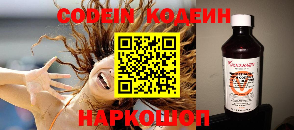 Codein напиток Lean (лин) Видное